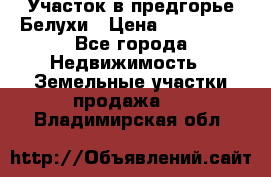 Участок в предгорье Белухи › Цена ­ 500 000 - Все города Недвижимость » Земельные участки продажа   . Владимирская обл.